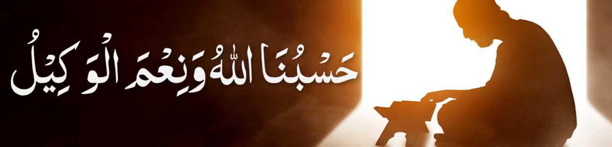 Hasbunallah-Wanikmal-Wakil- Hasbunallah Wanikmal Wakil Hadith